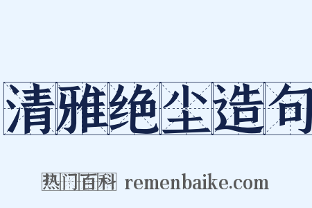 清雅绝尘造句是什么意思的图片